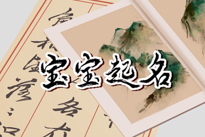 宝宝取名怎么取 小孩子取名字大全免费