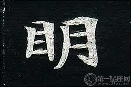 明字辈