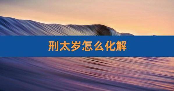 本命年结婚：避免厄运，聚焦幸福，应对挑战与机遇的三大禁忌与解决方案